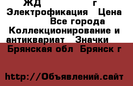 1.1) ЖД : 1961 - 1962 г - Электрофикация › Цена ­ 689 - Все города Коллекционирование и антиквариат » Значки   . Брянская обл.,Брянск г.